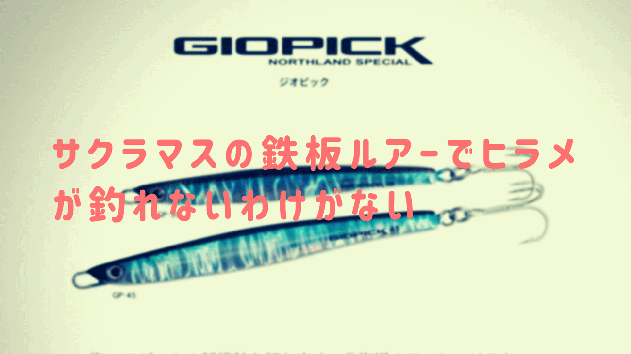 GIOPICK｜サクラマスの鉄板ルアーでヒラメが釣れないワケがない