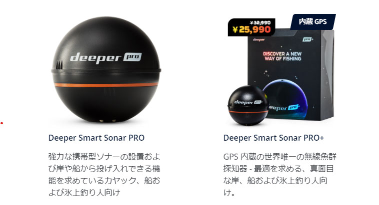 https://deepersonar.com/jp/ja_jp/%E8%A3%BD%E5%93%81/deeper-smart-sonar-pro Deeper Smart Sonar PROの紹介ページ