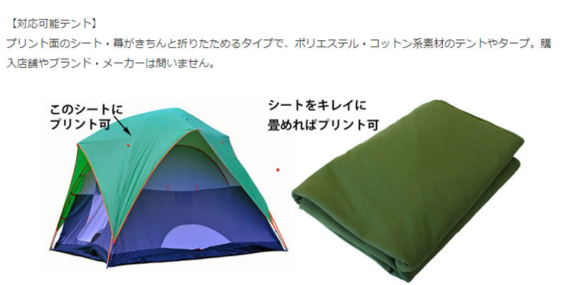 プリント可能なテントは、布を小さくたためるタイプが主。一枚布はプリントしやすい。