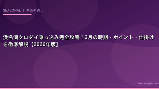 浜名湖クロダイ乗っ込み完全攻略！3月の時期・ポイント・仕掛けを徹底解説【2026年版】