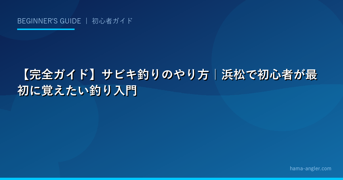 【完全ガイド】サビキ釣りのやり方|浜松で初心者が最初に覚えたい釣り入門