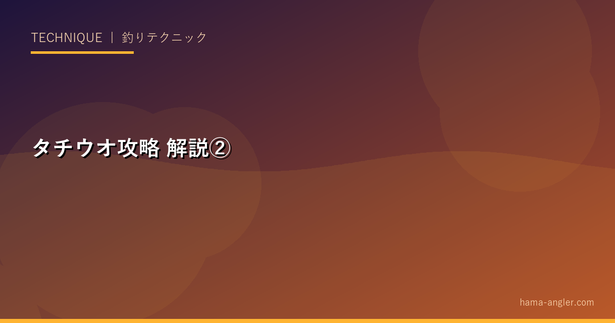 タチウオ攻略の解説画像