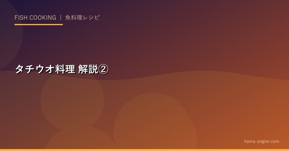 タチウオ料理の解説画像