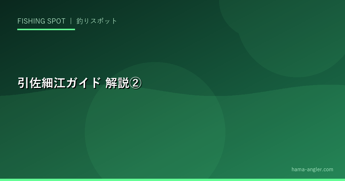 引佐細江ガイドの解説画像