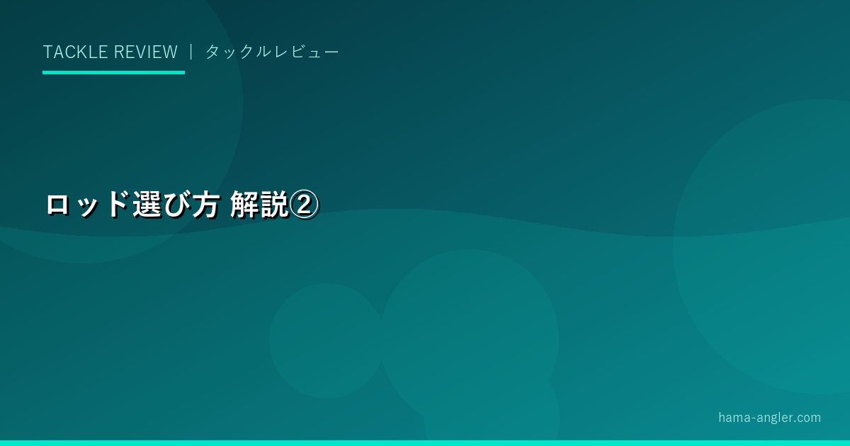 ロッド選び方の解説画像