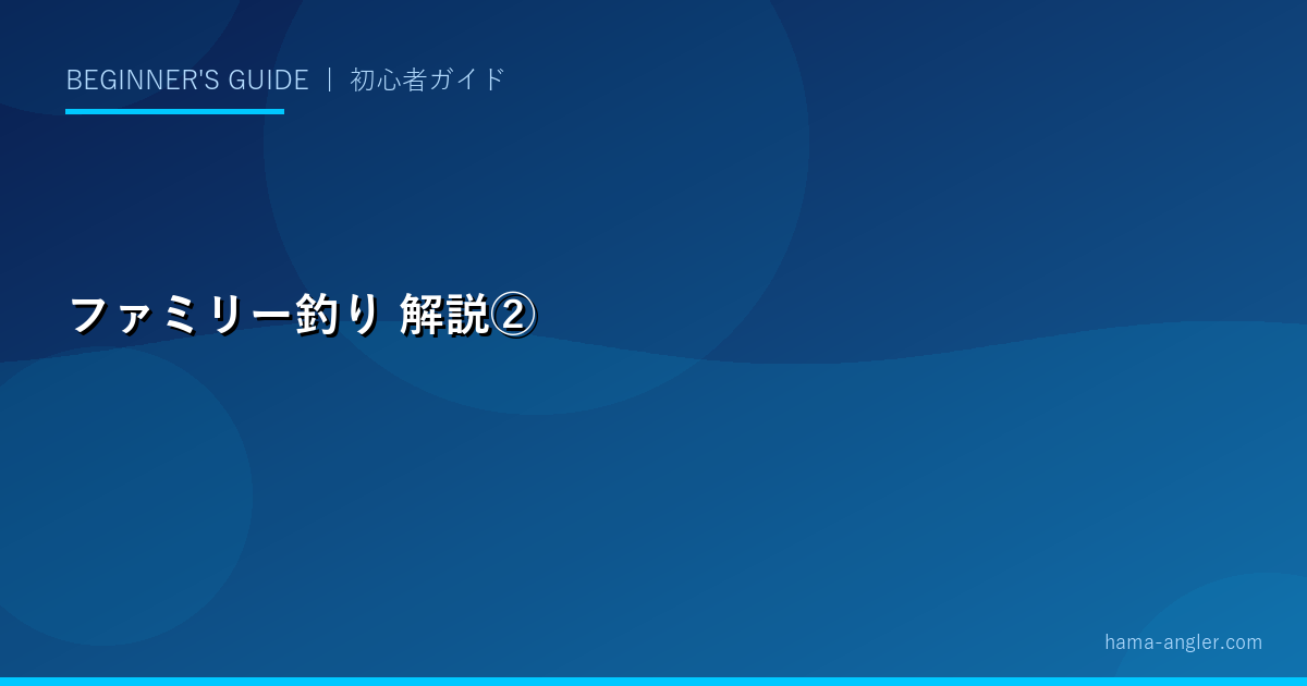 ファミリー釣りの解説画像