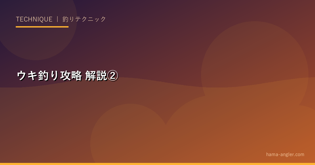 ウキ釣り攻略の解説画像