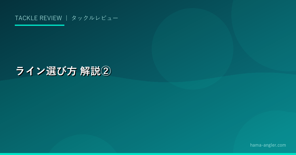 ライン選び方の解説画像