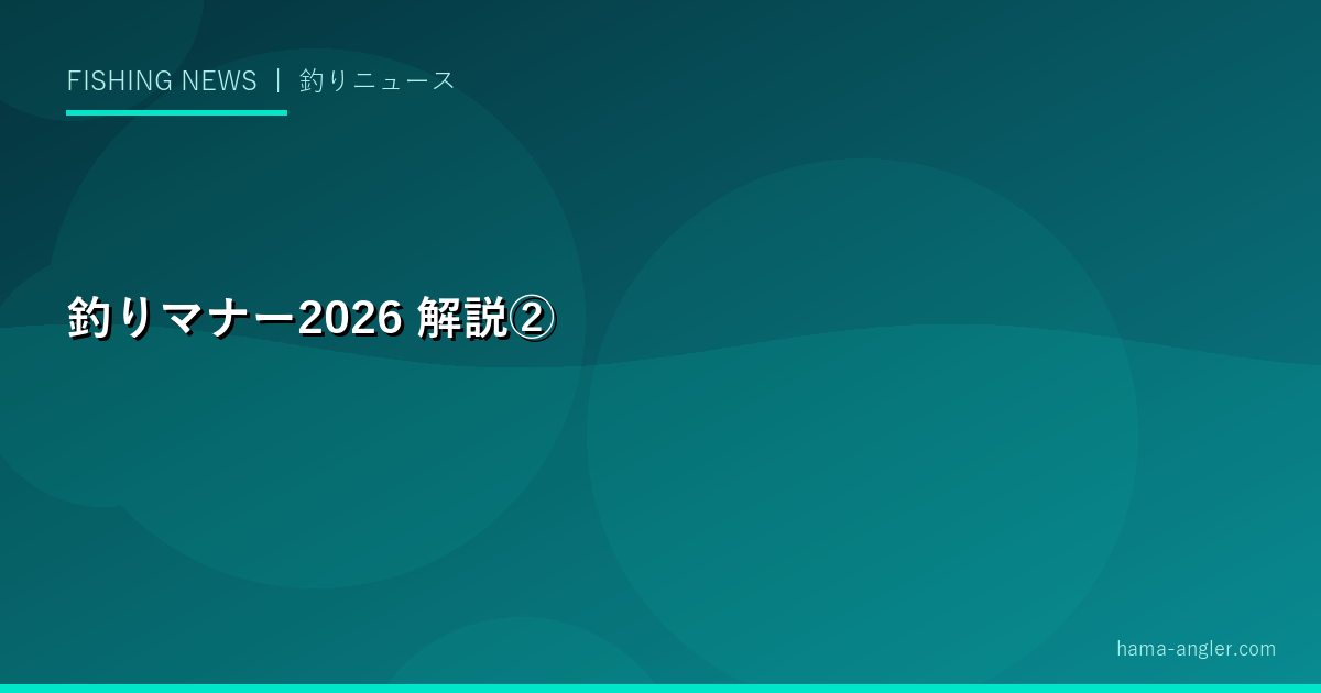 釣りマナー2026の解説画像
