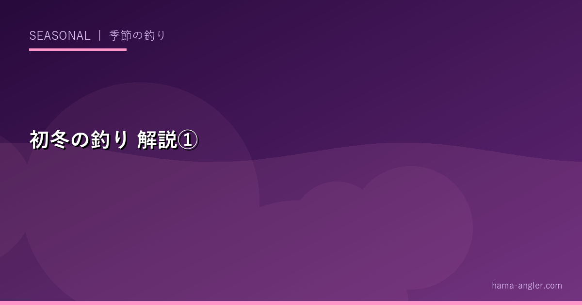 初冬の釣りの解説画像