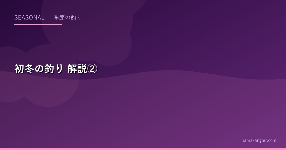 初冬の釣りの解説画像