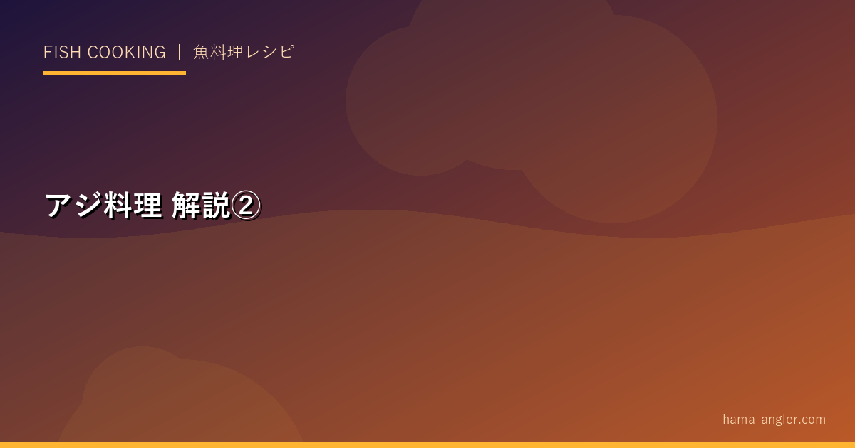 アジ料理の解説画像