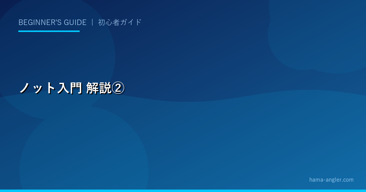 ノット入門の解説画像