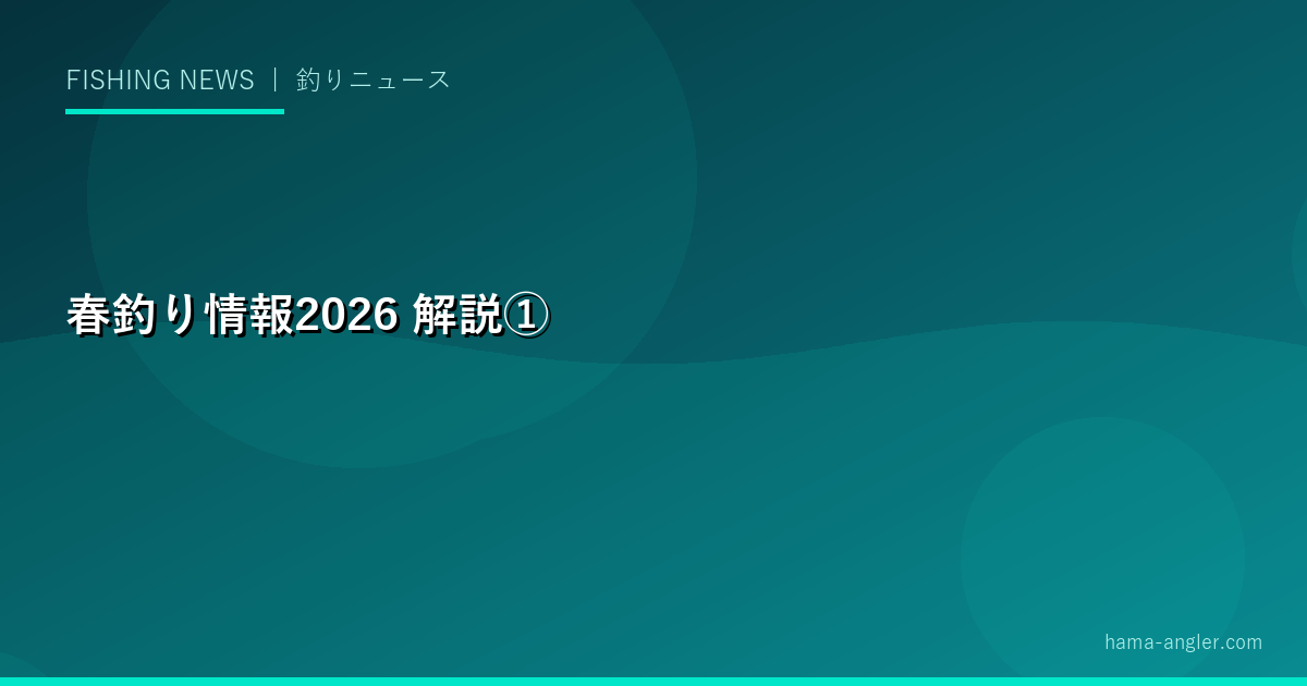 春釣り情報2026の解説画像