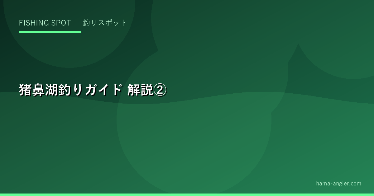 猪鼻湖釣りガイドの解説画像