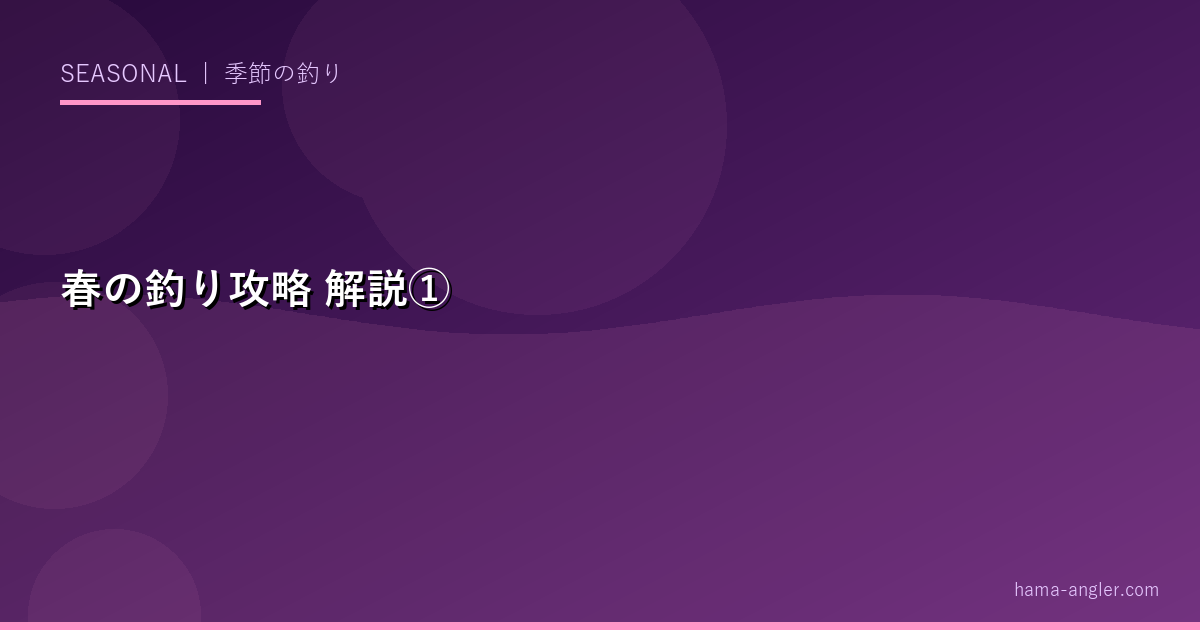 春の釣り攻略の解説画像