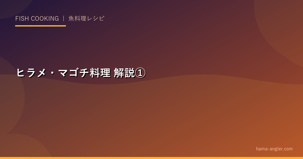 ヒラメ・マゴチ料理の解説画像