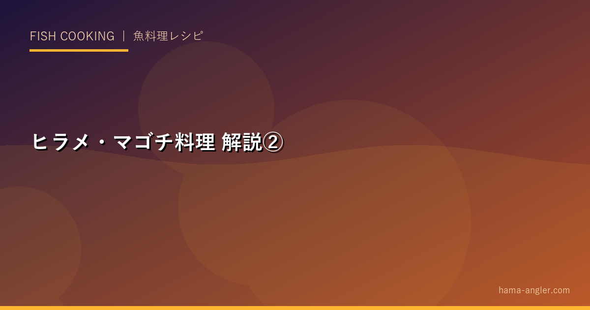 ヒラメ・マゴチ料理の解説画像