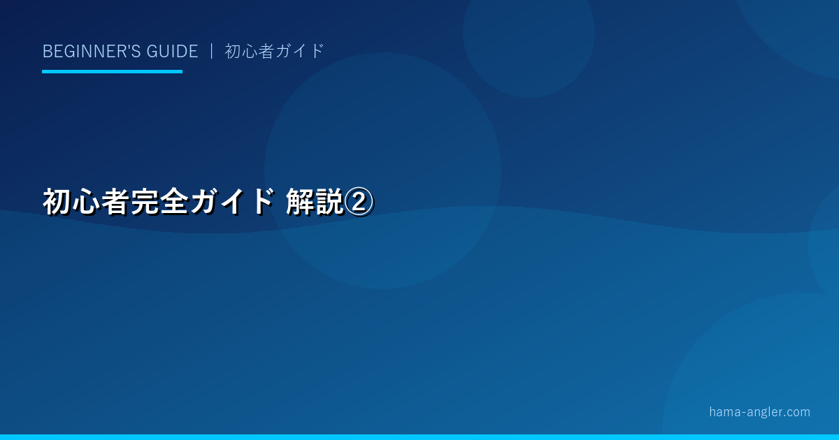 初心者完全ガイドの解説画像