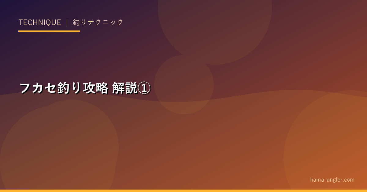 フカセ釣り攻略の解説画像