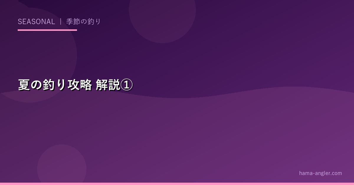 夏の釣り攻略の解説画像