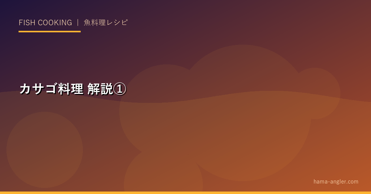 カサゴ料理の解説画像