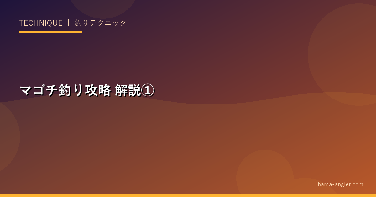 マゴチ釣り攻略の解説画像