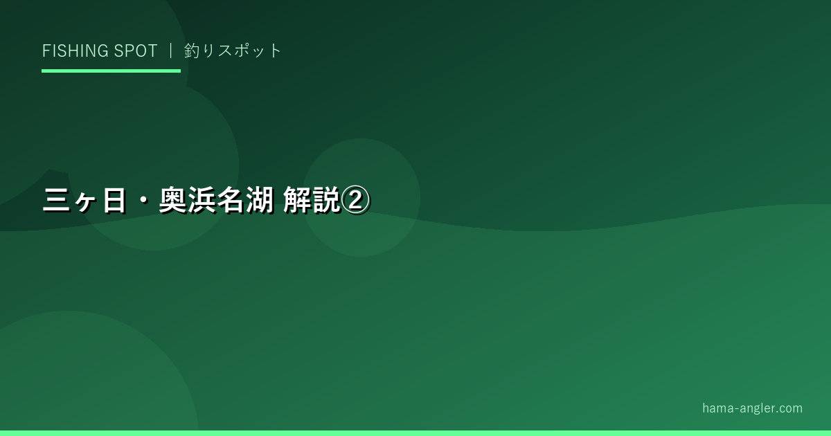 三ヶ日・奥浜名湖の解説画像