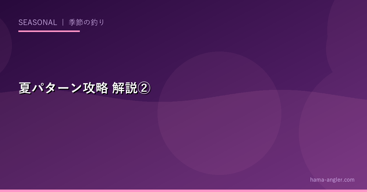 夏パターン攻略の解説画像