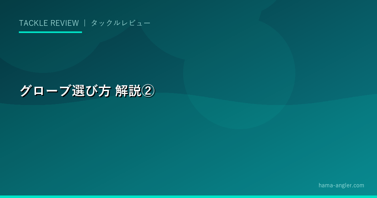 グローブ選び方の解説画像