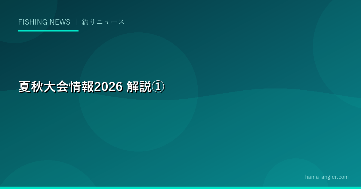 夏秋大会情報2026の解説画像