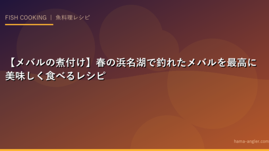 【メバルの煮付け】春の浜名湖で釣れたメバルを最高に美味しく食べるレシピ