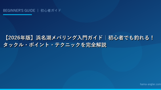 【2026年版】浜名湖メバリング入門ガイド｜初心者でも釣れる！タックル・ポイント・テクニックを完全解説
