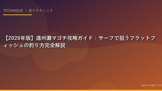 【2026年版】遠州灘マゴチ攻略ガイド｜サーフで狙うフラットフィッシュの釣り方完全解説