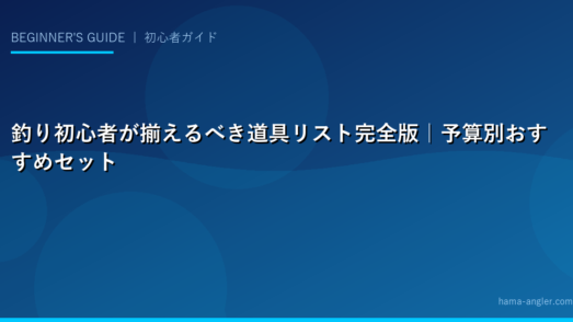 釣り初心者が揃えるべき道具リスト完全版｜予算別おすすめセット