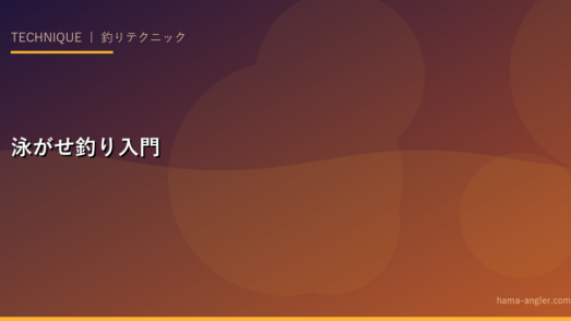泳がせ釣り入門｜堤防から大物を狙う活きエサ最強メソッド