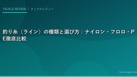釣り糸（ライン）の種類と選び方｜ナイロン・フロロ・PE徹底比較
