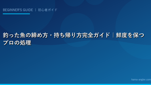 釣った魚の締め方・持ち帰り方完全ガイド｜鮮度を保つプロの処理法