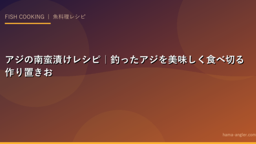 アジの南蛮漬けレシピ｜釣ったアジを美味しく食べ切る作り置きおかず