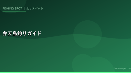 弁天島・今切口釣りスポット完全ガイド｜浜名湖の玄関口で年中狙える魚と釣り場情報