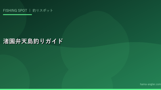 渚園・弁天島釣りガイド｜浜名湖東岸の釣りポイントとターゲット魚種完全解説