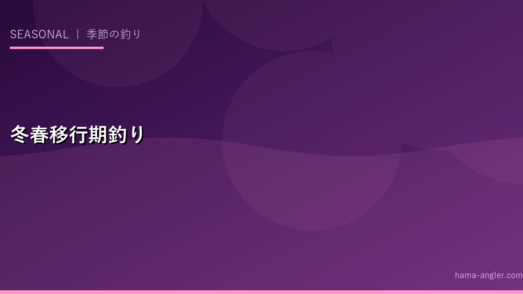 冬から春への移行期釣りガイド（2〜3月）｜浜名湖・遠州灘の春告げ魚と季節の変わり目攻略