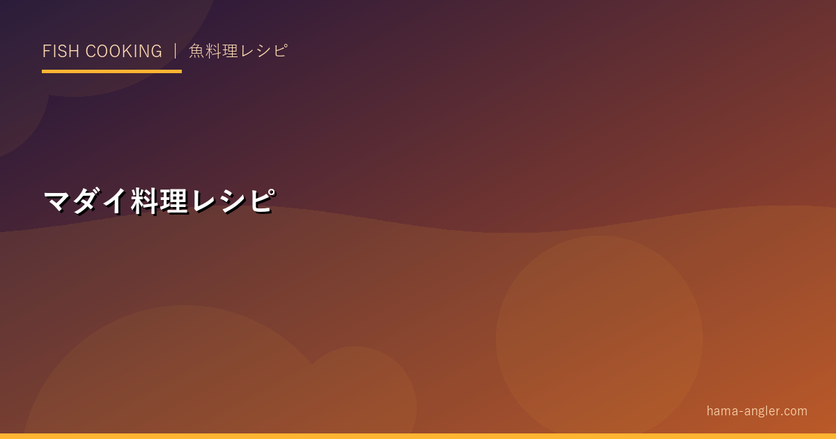 マダイ料理完全レシピ｜鯛飯・刺身・潮汁・塩焼き・カルパッチョの本格作り方