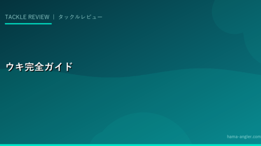 釣り用ウキ完全ガイド｜棒ウキ・円錐ウキ・電気ウキの選び方と使い分け方