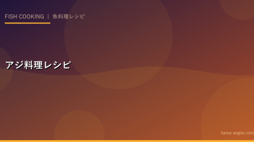 アジ料理完全レシピ｜刺身・南蛮漬け・アジフライ・干物の本格的な作り方