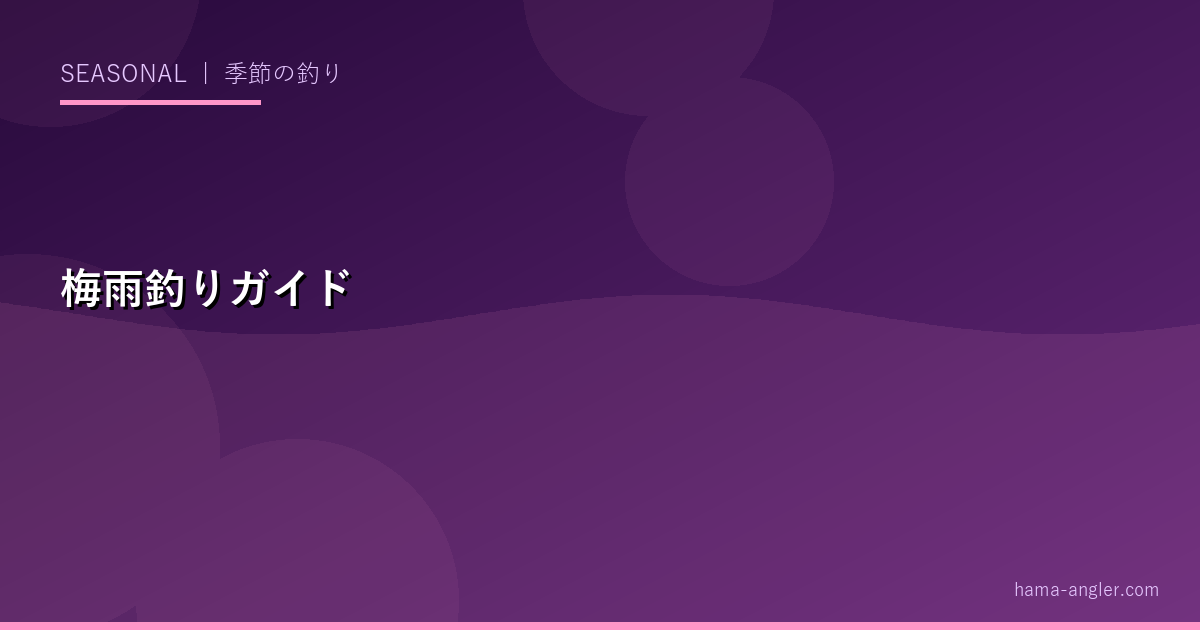 梅雨・雨の日釣りガイド（6月）｜遠州灘・浜名湖の梅雨シーズン攻略と雨釣りのコツ