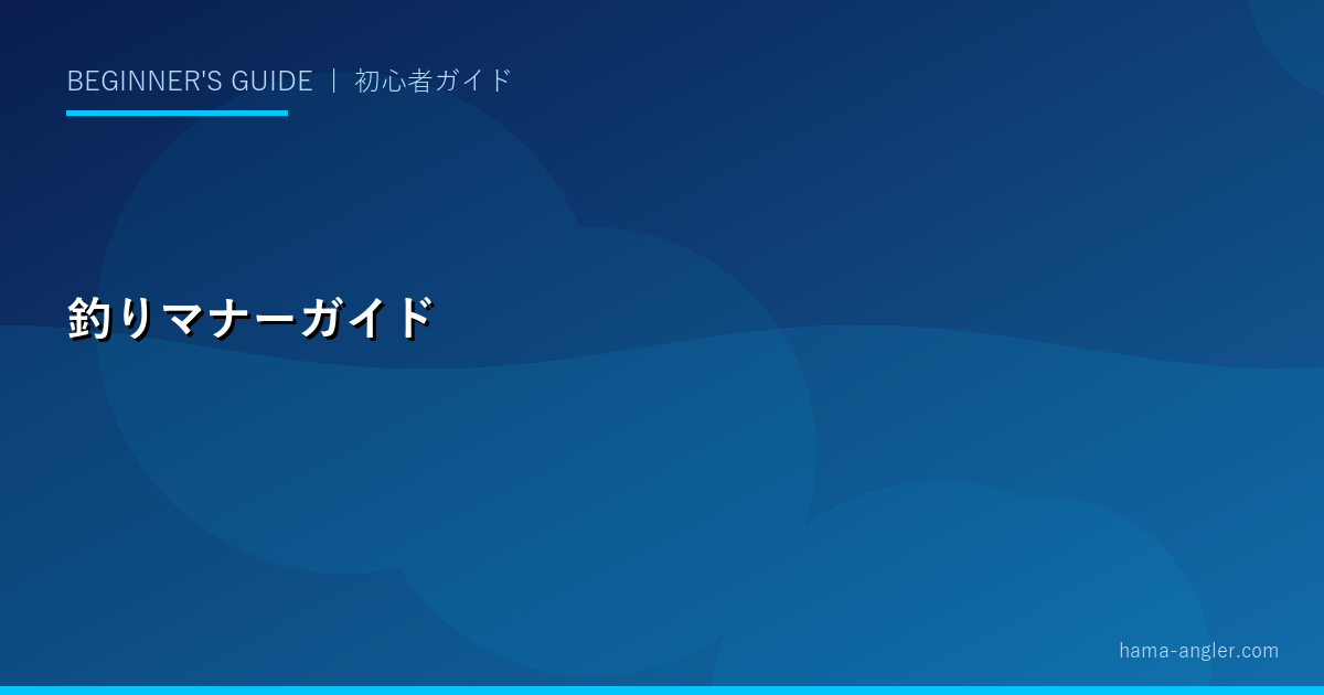 魚釣りの基本マナー・ルール完全ガイド｜釣り場のエチケット・漁業権・禁止事項
