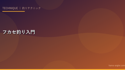 フカセ釣り完全入門ガイド｜仕掛け・タックル・コマセ配合・遠州灘・浜名湖での実践攻略