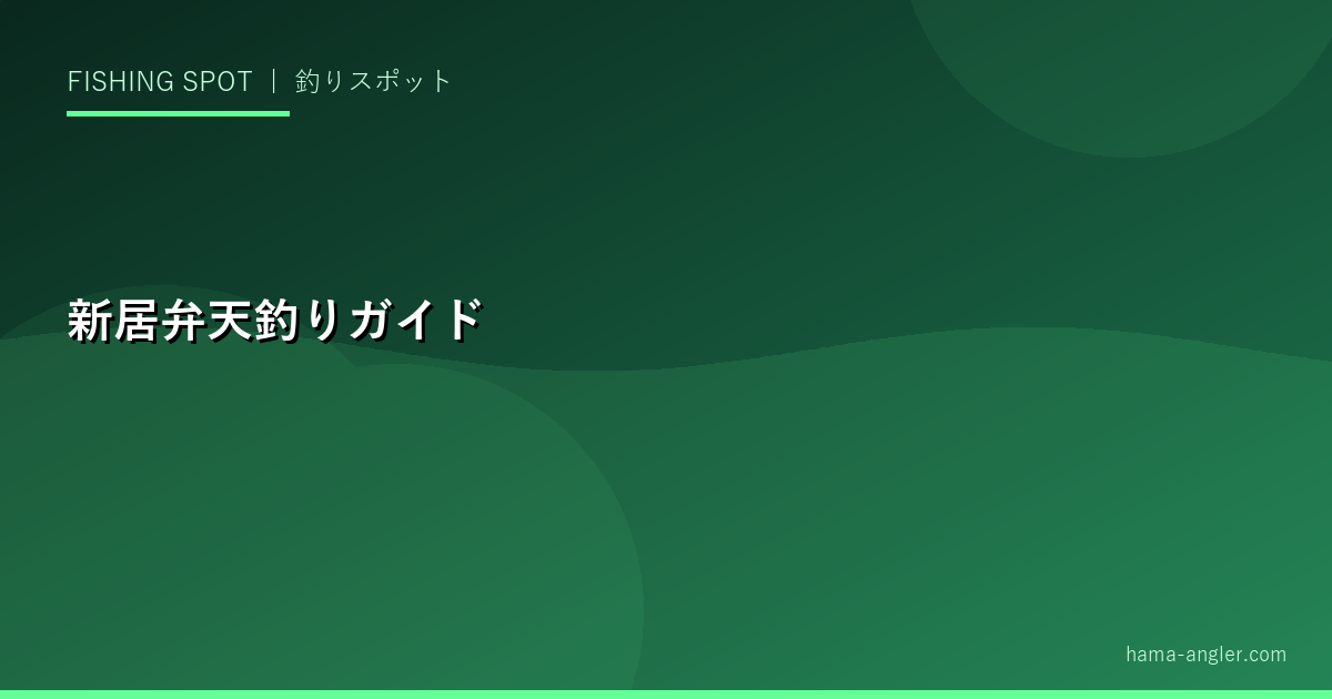 新居弁天・浜名湖西部釣りガイド｜今切口・舞阪・弁天島の全ポイント完全解説