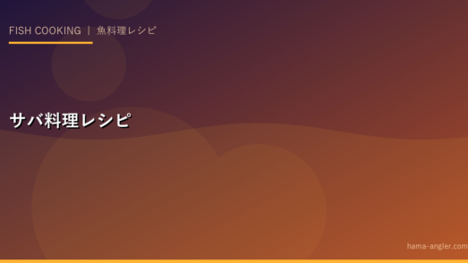 サバ料理完全レシピ｜みそ煮・竜田揚げ・〆鯖・サバの塩焼き・なめろうの本格作り方
